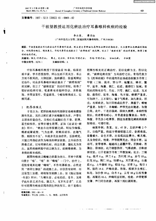 干祖望教授运用化瘀法治疗耳鼻喉科疾病的经验