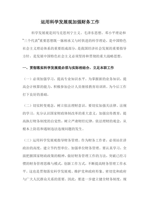 运用科学发展观加强财务工作征文