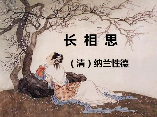 《长相思·山一程》PPT课件