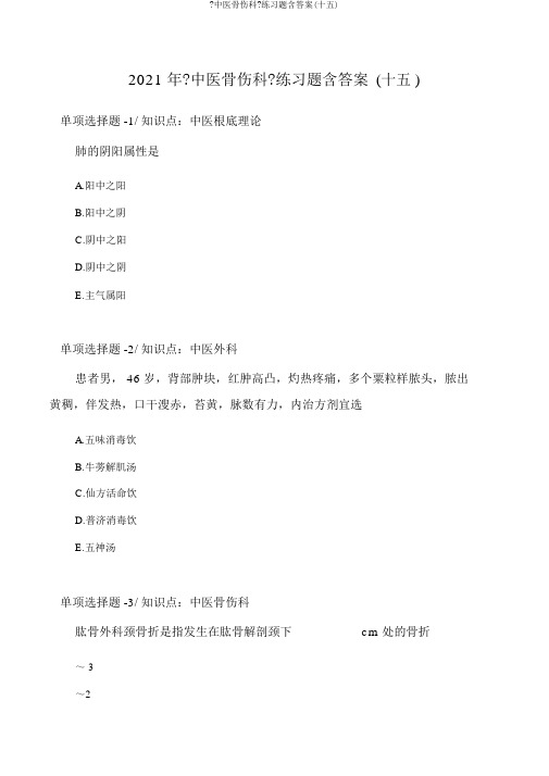 《中医骨伤科》练习题含答案(十五)