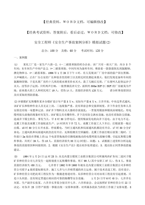 安全工程师《安全生产事故案例分析》模拟试题