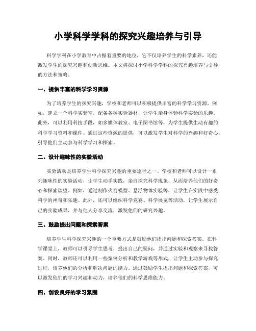 小学科学学科的探究兴趣培养与引导