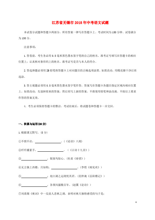 江苏省无锡市2018年中考语文真题试题(含答案)
