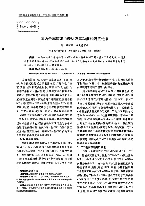 脑内金属硫蛋白表达及其功能的研究进展