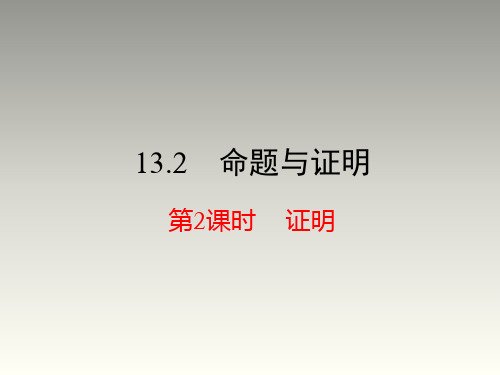 沪科版八年级数学上册第13章教学课件：13.2 命题与证明第2课时 证明(共21张PPT)