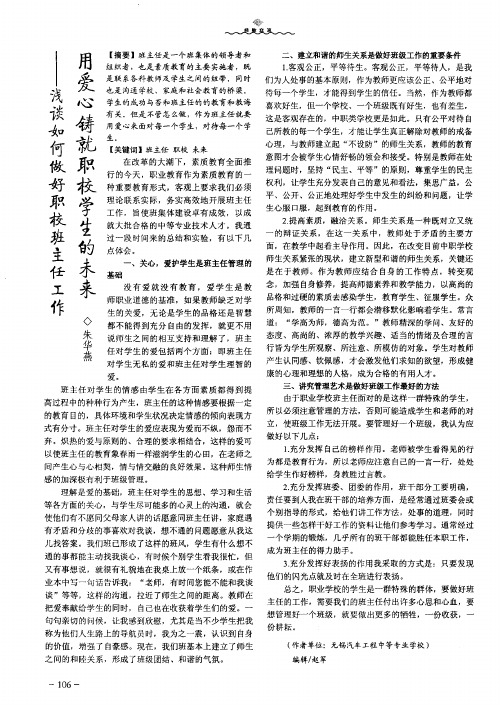 用爱心铸就职校学生的未来——浅谈如何做好职校班主任工作