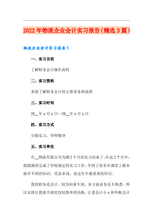 2022年物流企业会计实习报告(精选3篇)