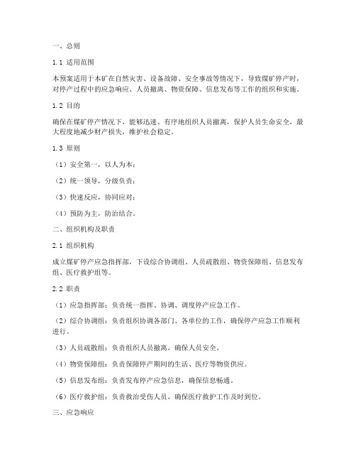 煤矿停产应急预案范文