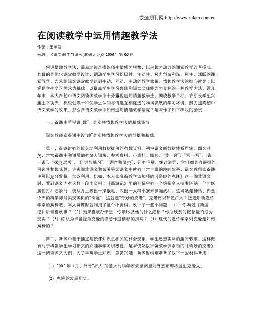 在阅读教学中运用情趣教学法