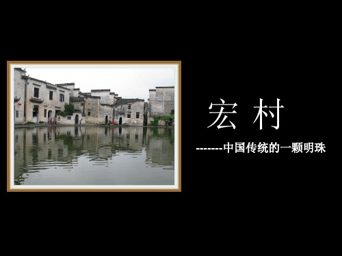 宏村的规划风水