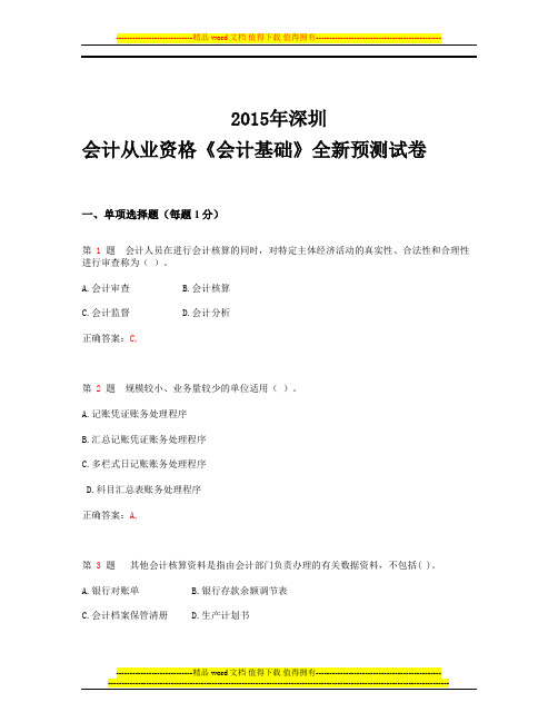2015年深圳会计从业资格考试《会计基础》全新预测试卷