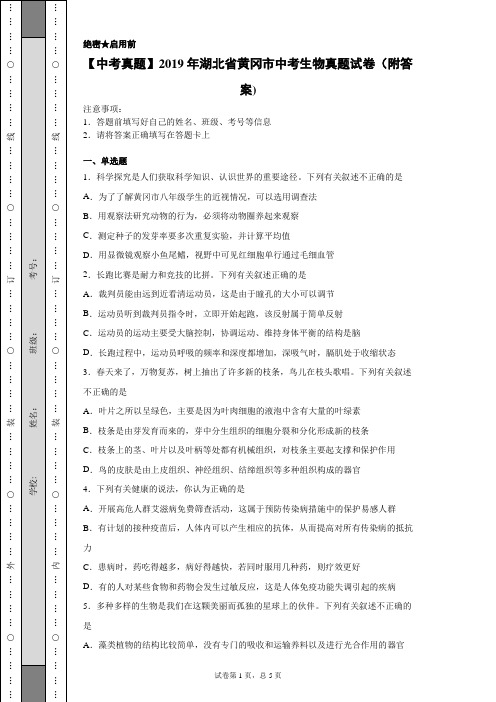 【中考真题】2019年湖北省黄冈市中考生物真题试卷(附答案)