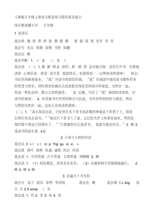 精品：人教版五年级语文上册配套练习册答案及提示