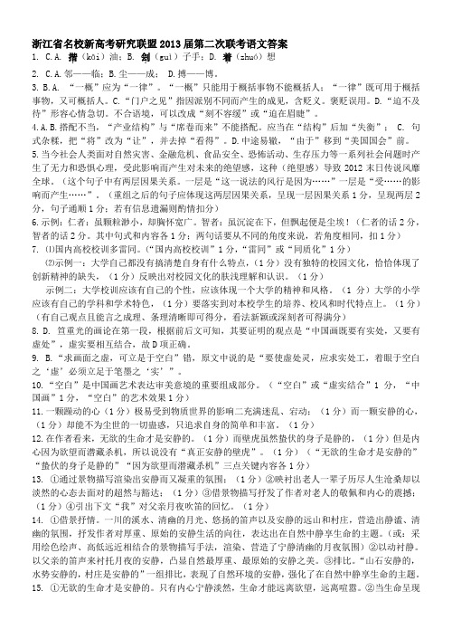浙江省名校新高考研究联盟2013届第二次联考语文答案