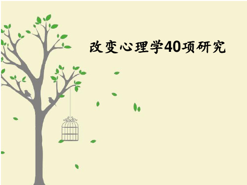 改变心理学的40项研究PPT课件