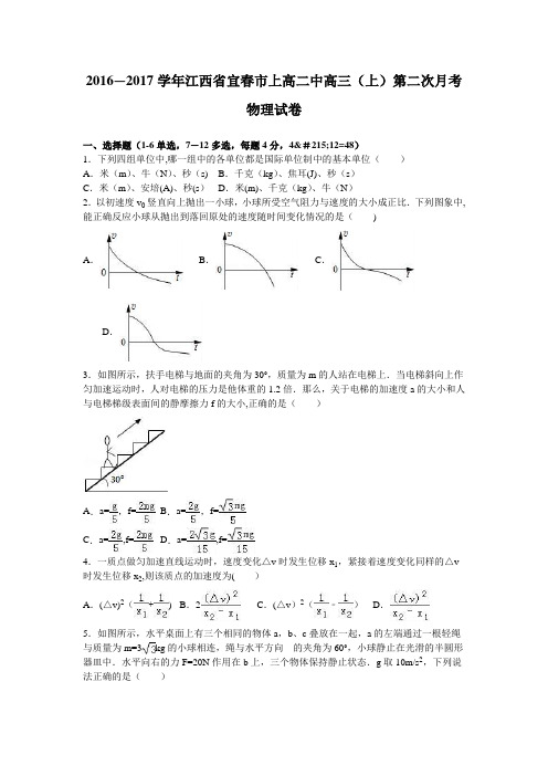 江西省宜春市上高二中2017届高三上学期第二次月考物理试卷 含解析