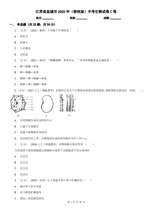 江苏省盐城市2020年(春秋版)中考生物试卷C卷