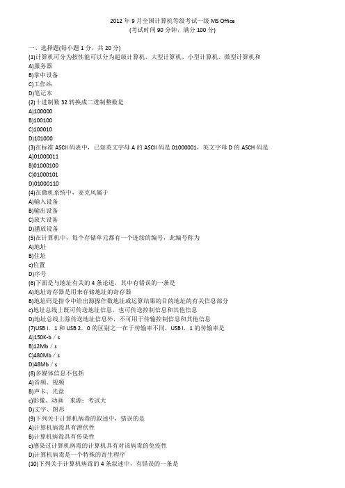 2012年9月全国计算机等级考试一级MS Office