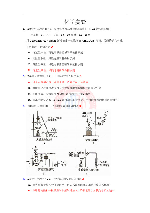 07、08年全部高考化学试题分类汇编—化学实验