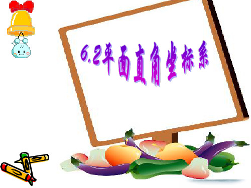 平面直角坐标系_.ppt(说课课件)