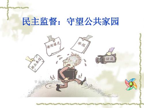 民主监督
