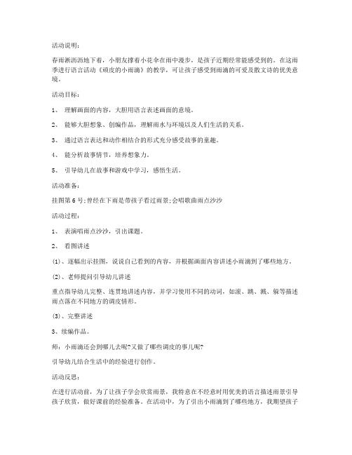 (优质课件)-大班语言顽皮的小雨滴教案反思