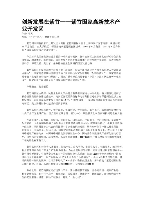 创新发展在紫竹——紫竹国家高新技术产业开发区