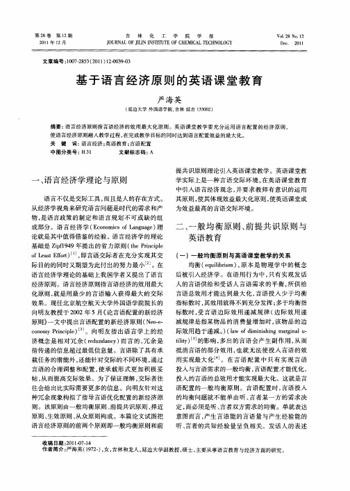 基于语言经济原则的英语课堂教育