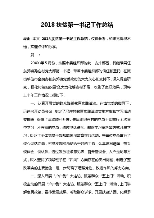 2018扶贫第一书记工作总结