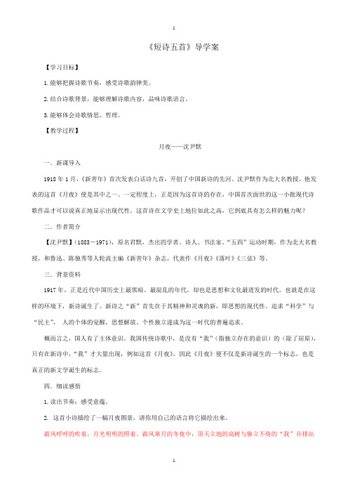 人教部编版九下语文：配套导学案 3《短诗五首》教师版