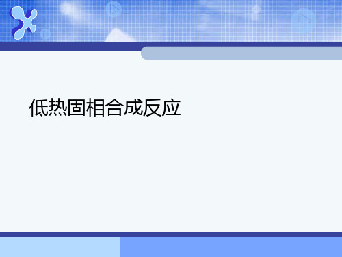 低热固相合成反应