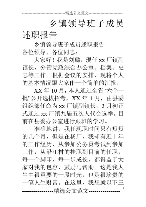 乡镇领导班子成员述职报告