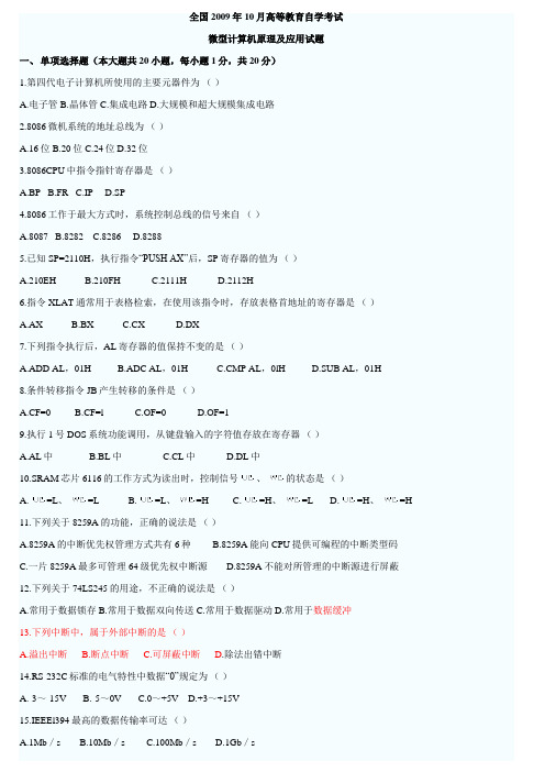 全国2009年10月高等教育自学考试