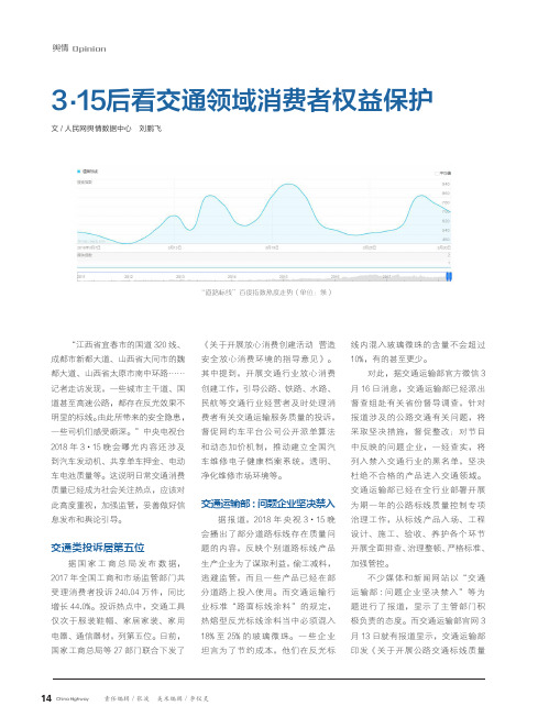 3.15后看交通领域消费者权益保护
