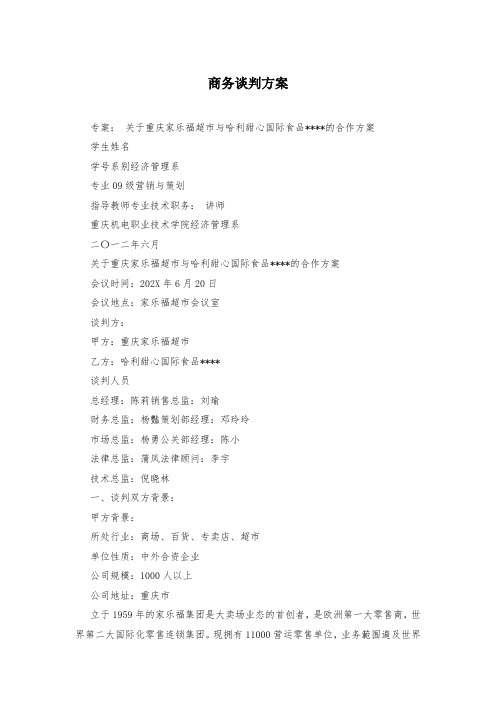 商务谈判方案