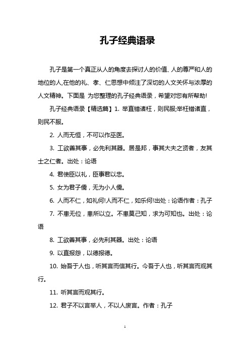 孔子经典语录