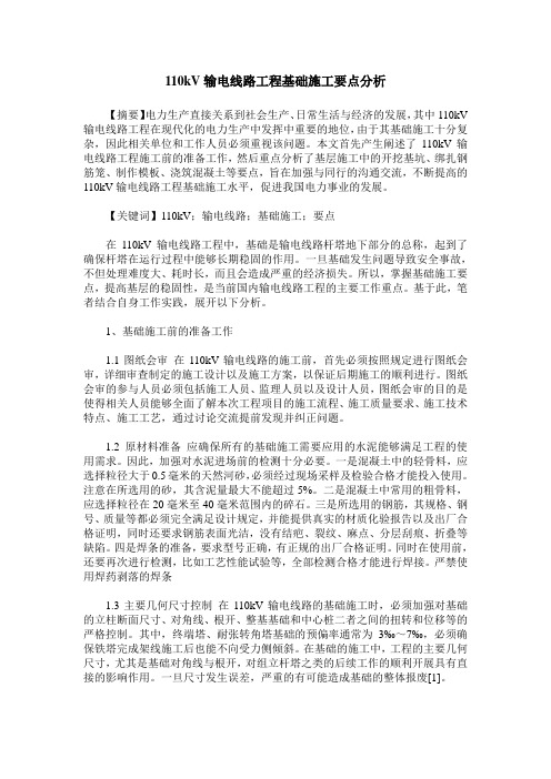 110kV输电线路工程基础施工要点分析