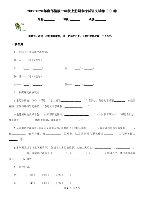 2019-2020年度部编版一年级上册期末考试语文试卷(I)卷