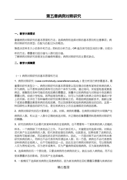 第五章 病例对照研究