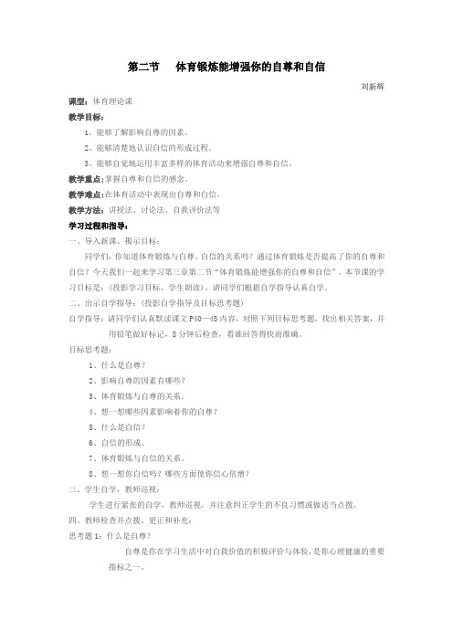 第二节体育锻炼能增强你的自尊和自信