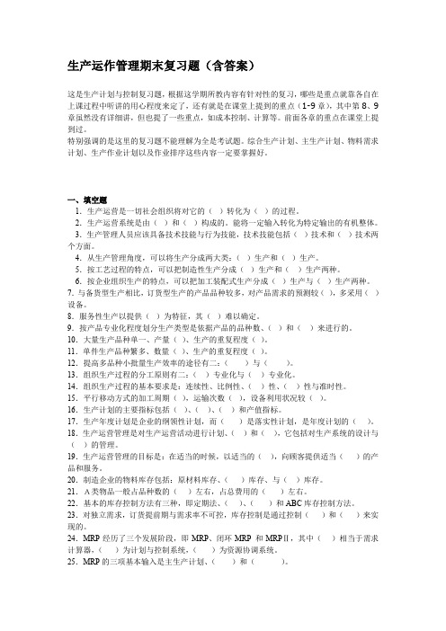生产计划与控制期末复习题(含答案)