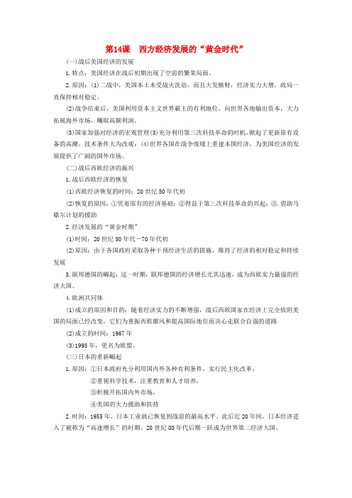 九年级历史下册 第14课 西方经济发展的2020黄金时代2020知识点素材 川教版