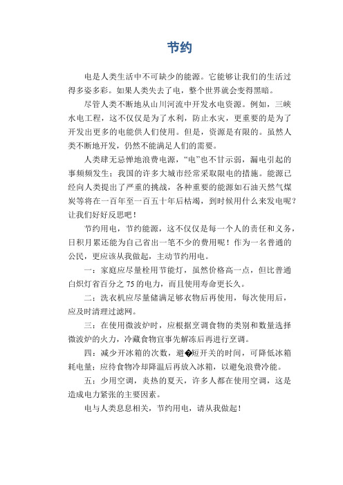 高二议论文习作：节约
