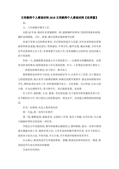 文明教师个人事迹材料 2019文明教师个人事迹材料【优秀篇】 精品
