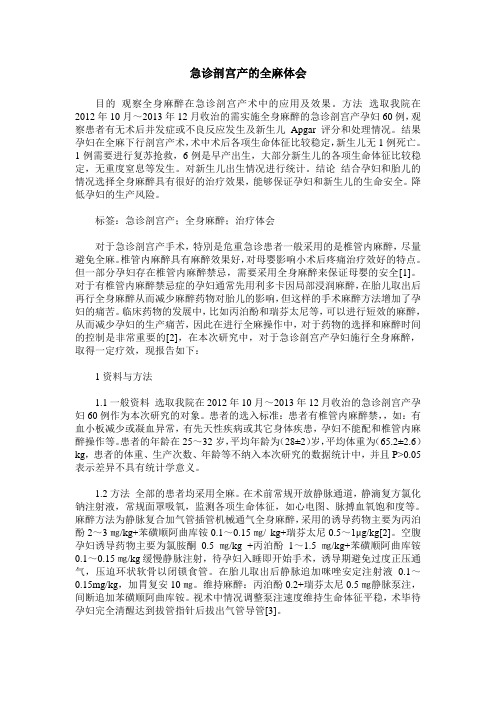 急诊剖宫产的全麻体会