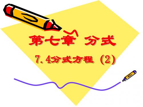 7.4分式方程(2)