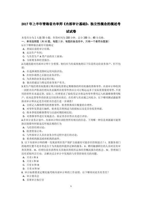 2017年上半年青海省内审师《内部审计基础》：独立性概念的概述考试试卷