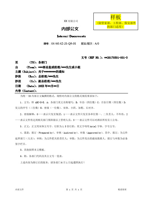 XZ-25-QR-05 关于规范迎宾馆《内部公文》格式要求的通知(内部公文样板)