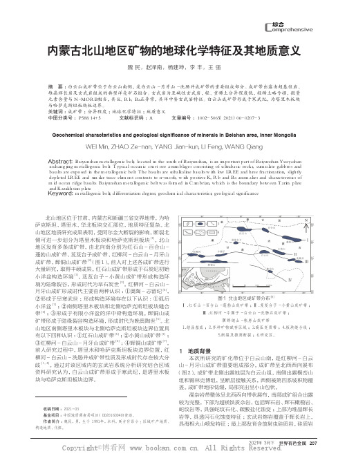 内蒙古北山地区矿物的地球化学特征及其地质意义