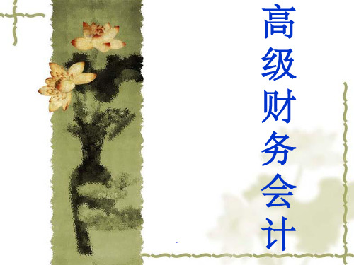 高级财务会计